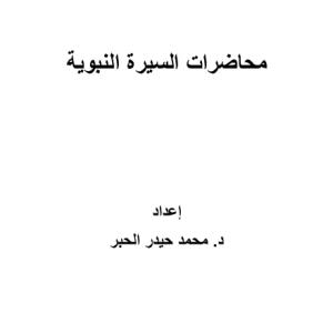 مذكرة في السيرة النبوية